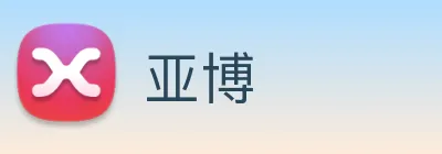 亚博 Logo